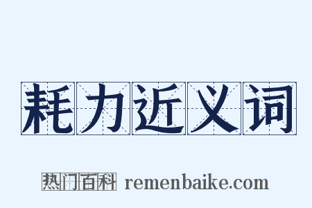 耗力近义词是什么意思的图片